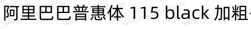 阿里巴巴普惠体 115 black 加粗字体转换